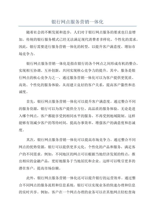 银行网点服务营销一体化