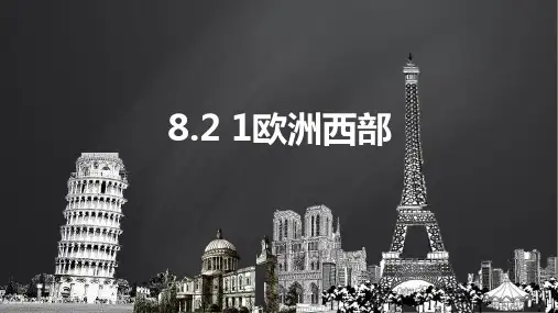 人教部编版七年级地理下册   8.2 欧洲西部 第一课时 课件(共35张PPT) 
