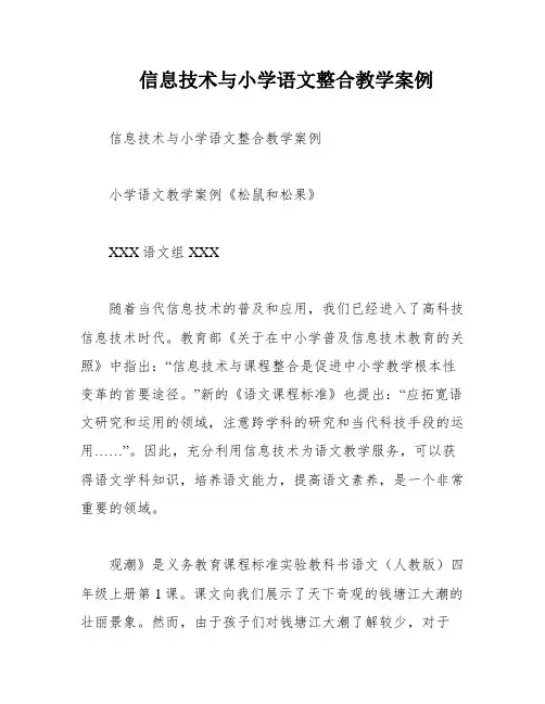 信息技术与小学语文整合教学案例