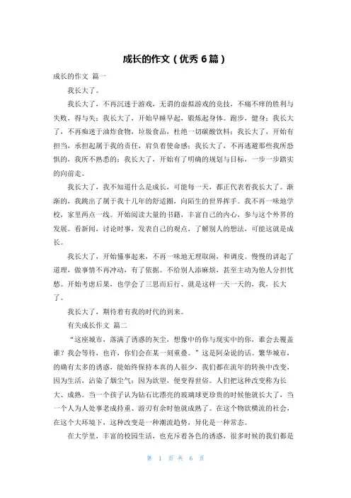 成长的作文(优秀6篇)
