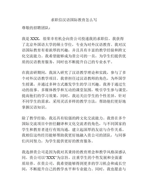 求职信汉语国际教育怎么写