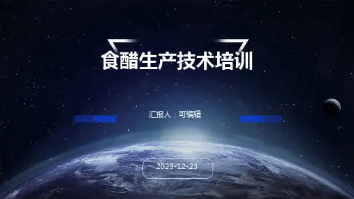 食醋生产技术培训PPT课件PPT3)