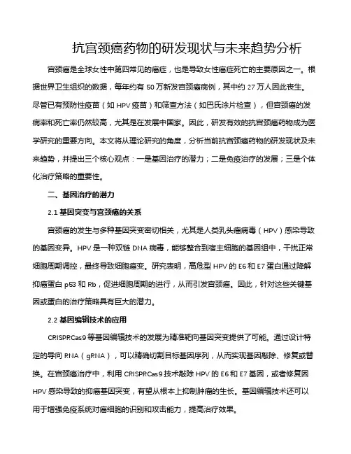 抗宫颈癌药物的研发现状与未来趋势分析