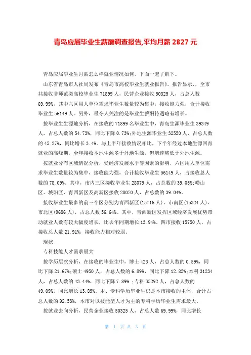 青岛应届毕业生薪酬调查报告,平均月薪2827元