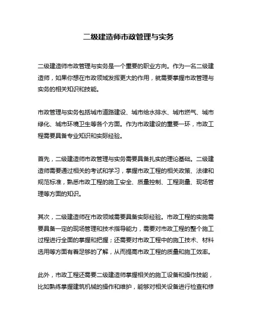 二级建造师市政管理与实务