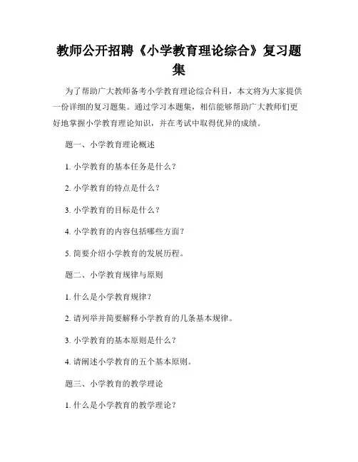 教师公开招聘《小学教育理论综合》复习题集