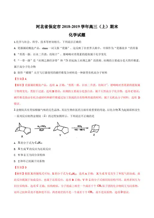2018-2019学年河北省保定市高三第一学期期末化学试题含答案及解析