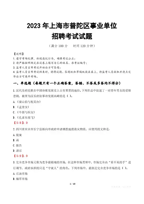 上海市普陀区事业单位考试试题真题及答案