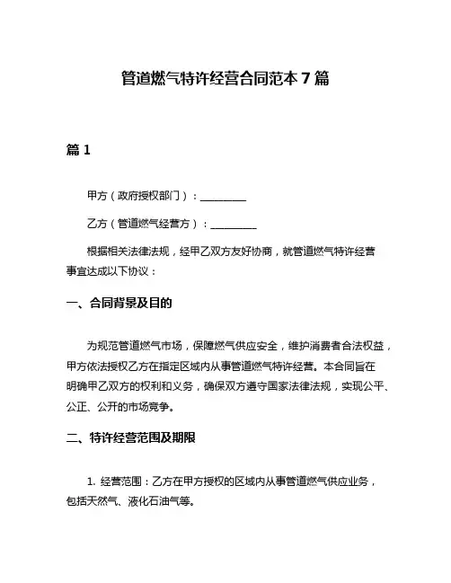 管道燃气特许经营合同范本7篇