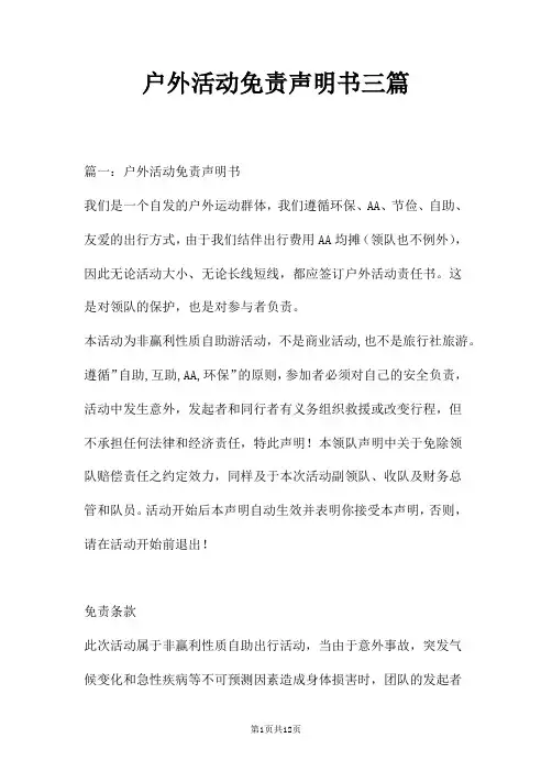 户外活动免责声明书三篇
