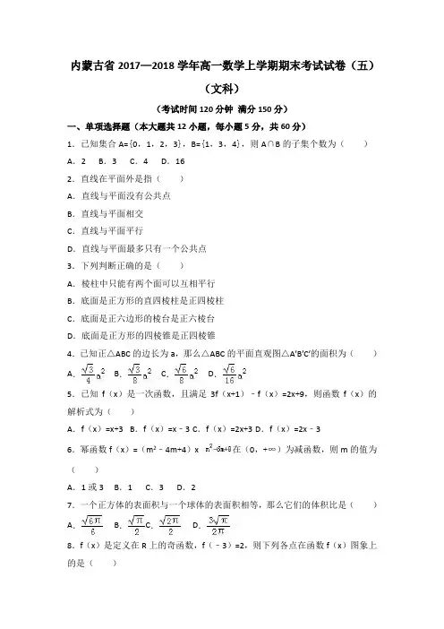 内蒙古省2017—2018学年高一数学上学期期末考试试卷(五)