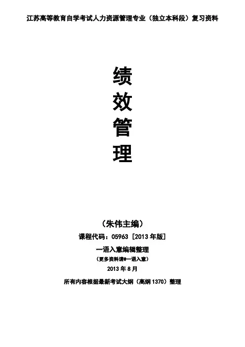 江苏自考绩效管理复习资料