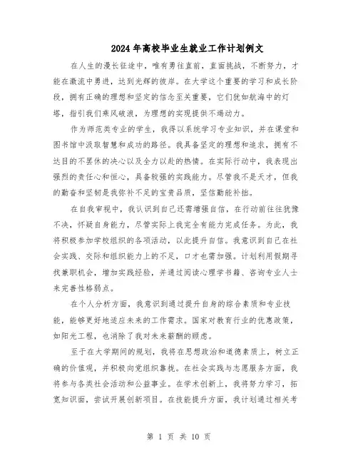 2024年高校毕业生就业工作计划例文（6篇）