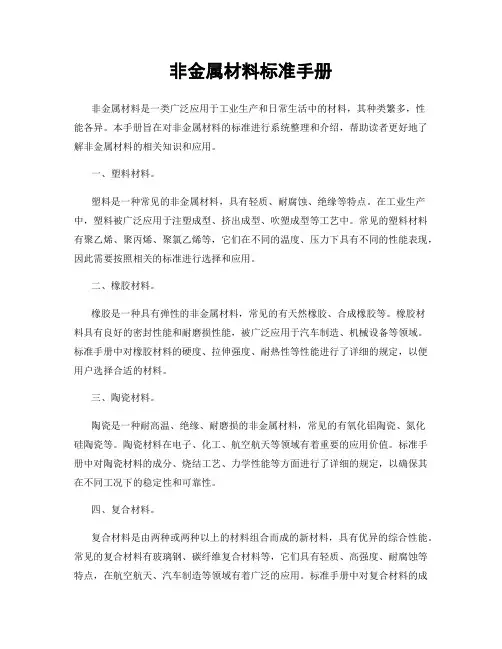 非金属材料标准手册