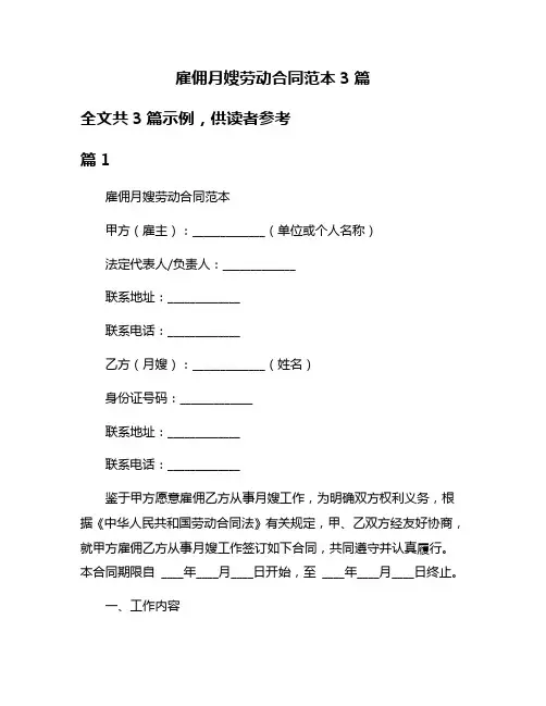 雇佣月嫂劳动合同范本3篇