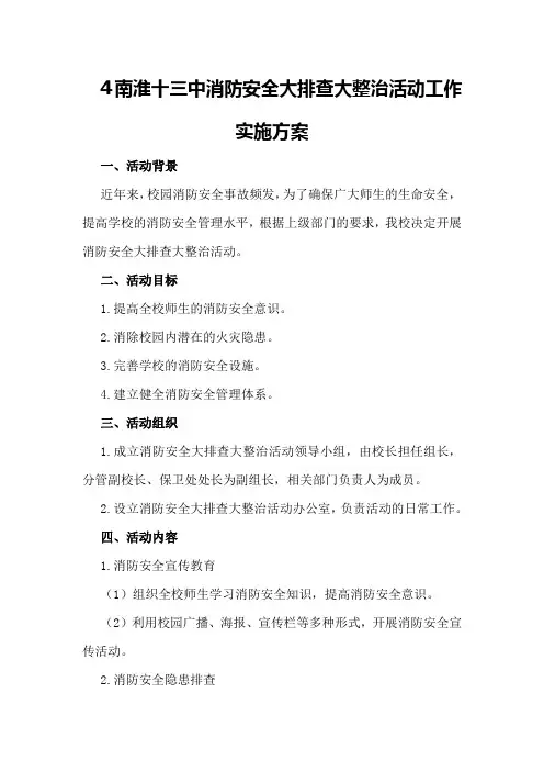 南淮十三中消防安全大排查大整治活动工作实施方案