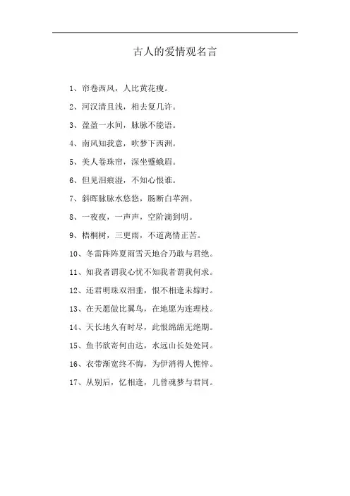 古人的爱情观名言