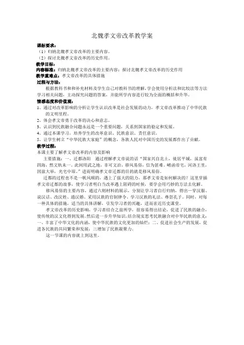 北魏孝文帝改革教学案教学设计公开课教案教学设计课件