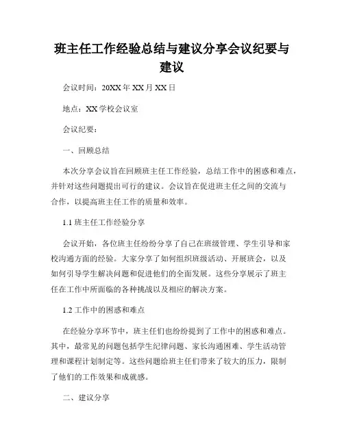 班主任工作经验总结与建议分享会议纪要与建议