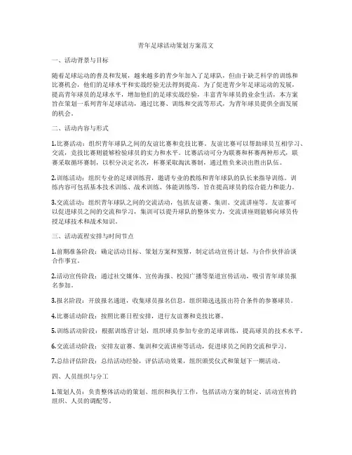 青年足球活动策划方案范文