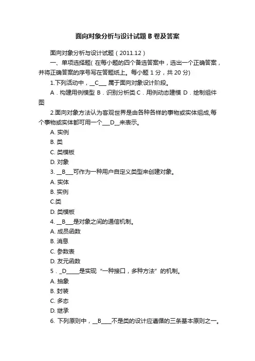 面向对象分析与设计试题B卷及答案