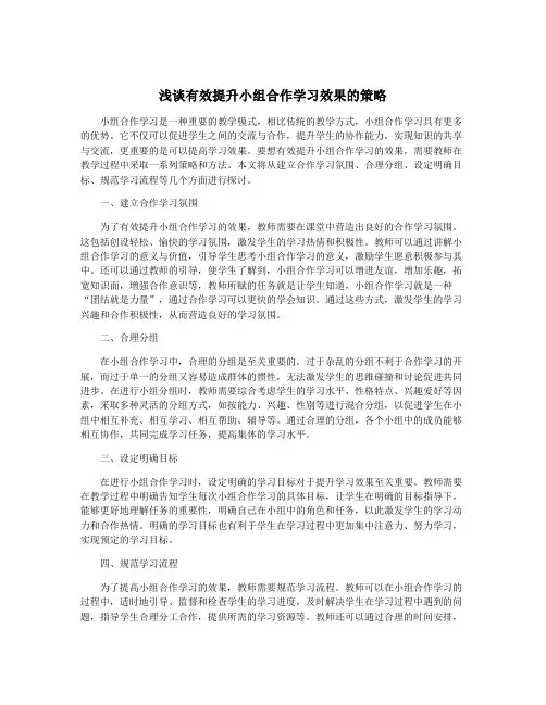 浅谈有效提升小组合作学习效果的策略