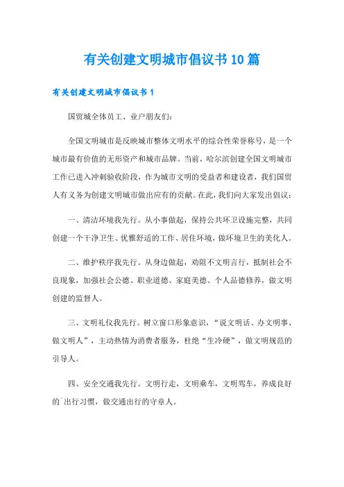 有关创建文明城市倡议书10篇