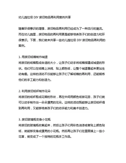 幼儿园垃圾DIY废旧物品再利用案例分享
