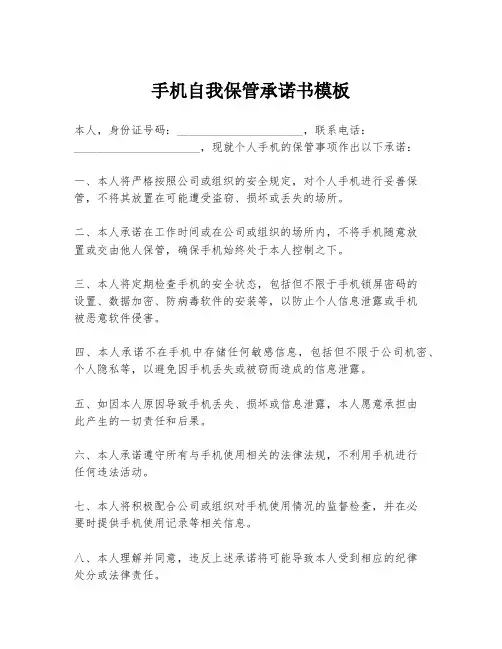 手机自我保管承诺书模板
