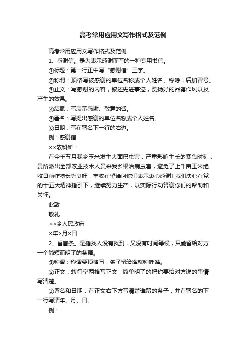 高考常用应用文写作格式及范例