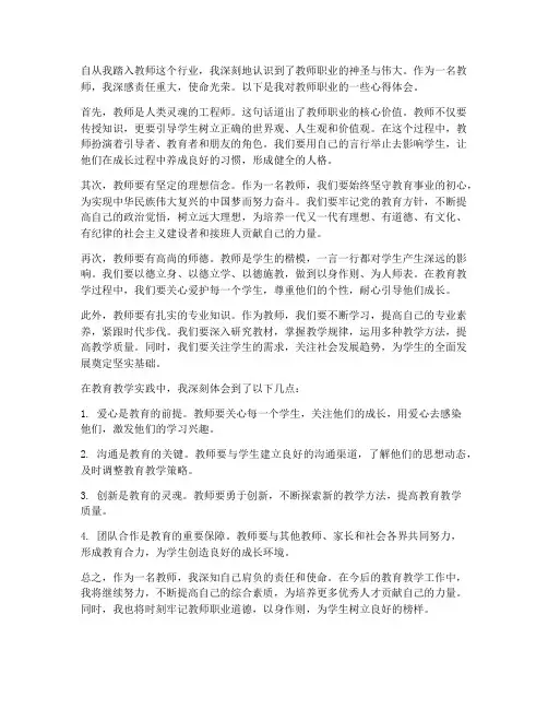 教师职业认识的心得体会
