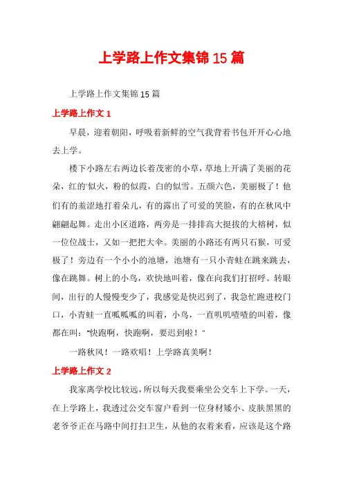 上学路上作文集锦15篇