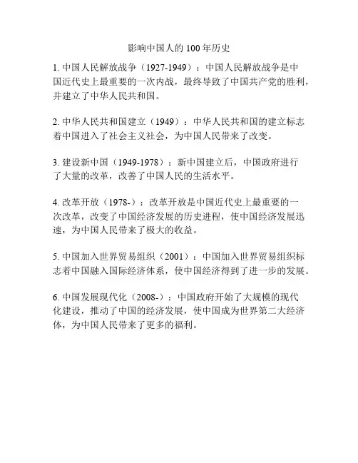 影响中国人的100年历史