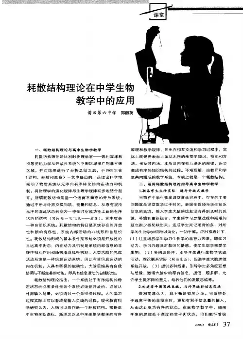 耗散结构理论在中学生物教学中的应用