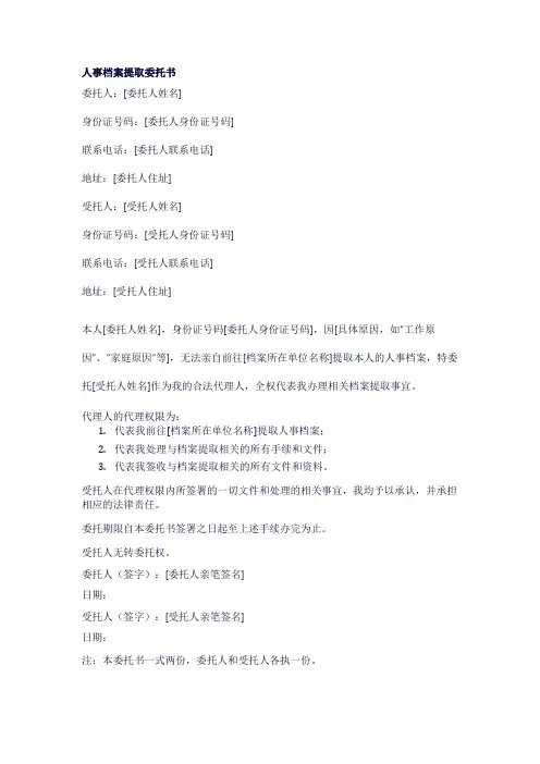 人事档案提取委托书