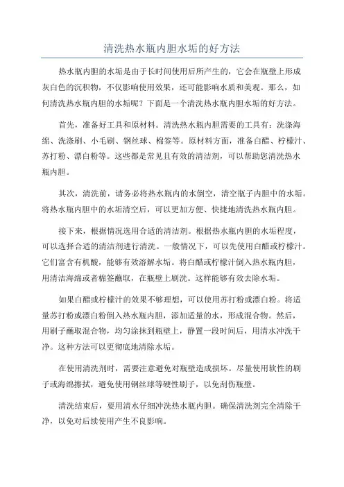 清洗热水瓶内胆水垢的好方法