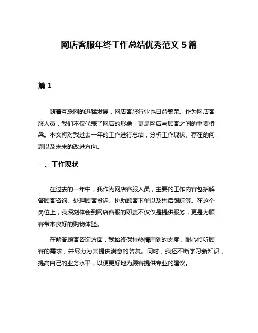 网店客服年终工作总结优秀范文5篇