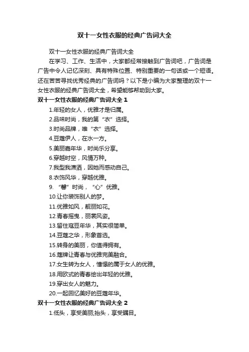 双十一女性衣服的经典广告词大全