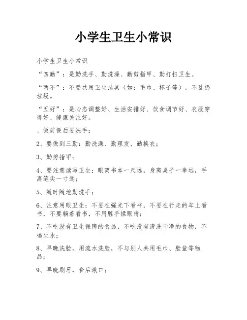 小学生卫生小常识