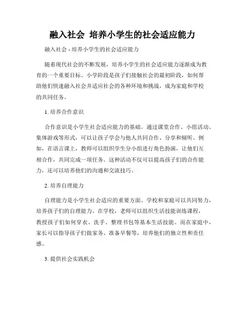 融入社会  培养小学生的社会适应能力