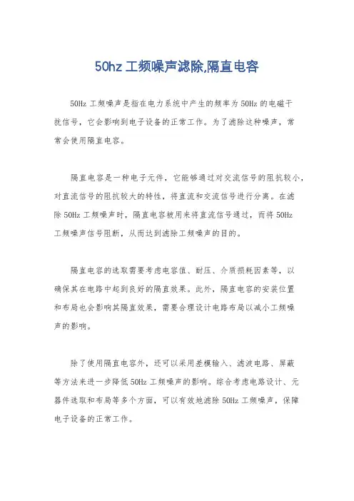 50hz工频噪声滤除,隔直电容