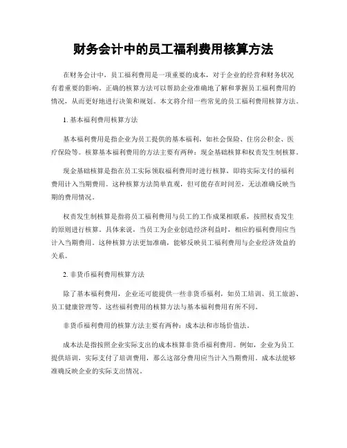 财务会计中的员工福利费用核算方法
