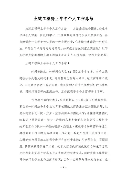 土建工程师上半年个人工作总结