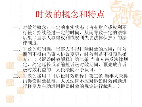 诉讼时效与期限新PPT课件