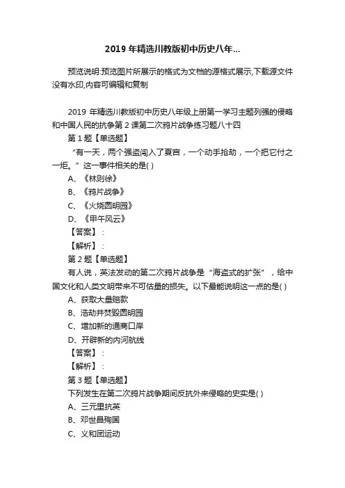 2019年精选川教版初中历史八年...