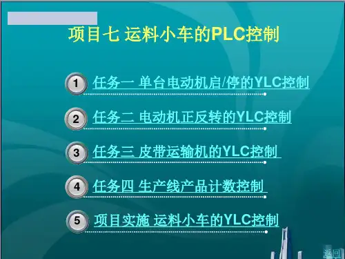 运料小车的PLC控制