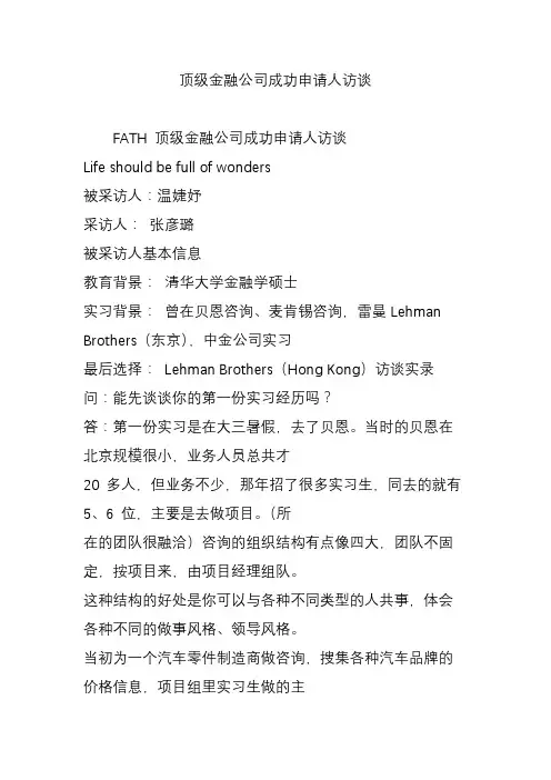 顶级金融公司成功申请人访谈