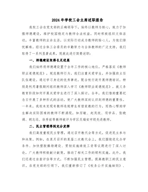 2024年学校工会主席述职报告（3篇）