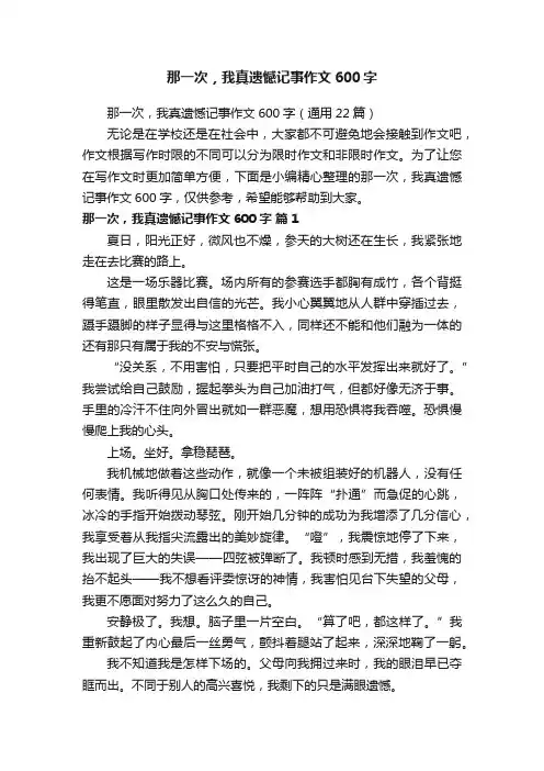 那一次，我真遗憾记事作文600字（通用22篇）