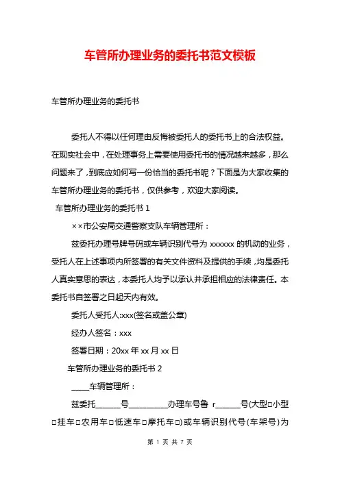 车管所办理业务的委托书范文模板